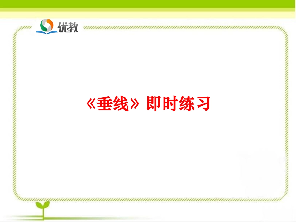 《相交线（第2课时）》即时练习_第1页