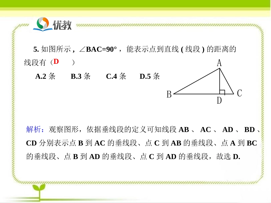 《相交线（第2课时）》即时练习_第3页
