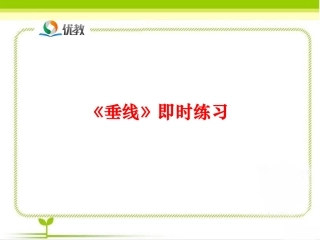 《相交线（第2课时）》即时练习