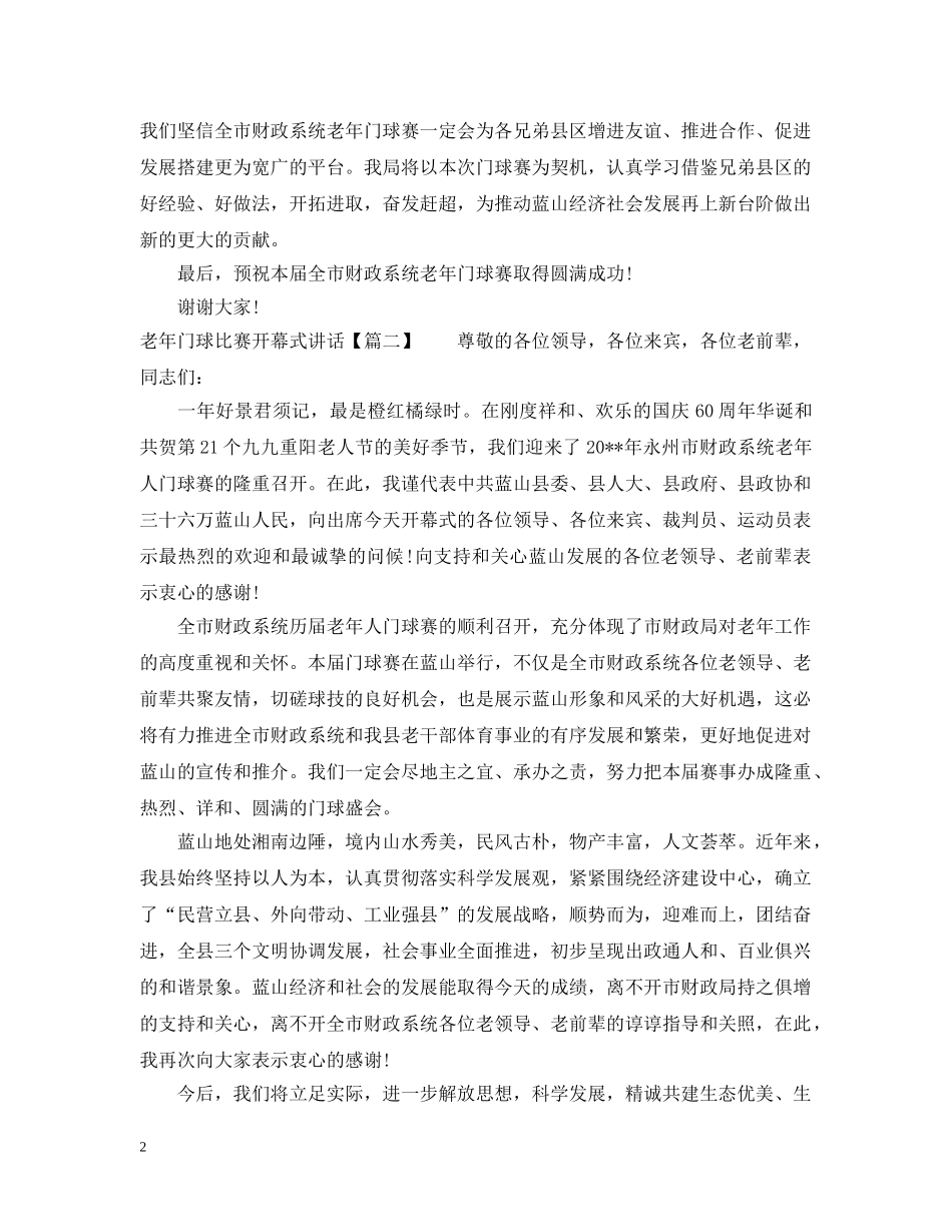 老年门球比赛开幕式讲话 _第2页