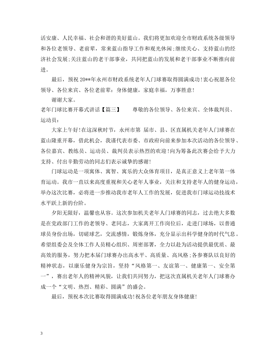 老年门球比赛开幕式讲话 _第3页