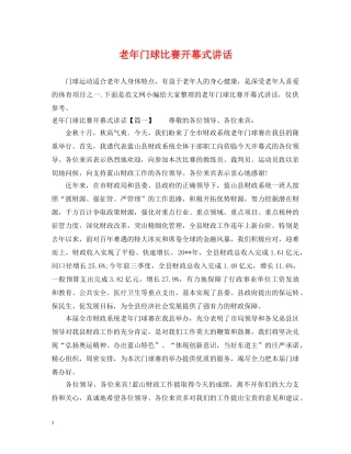 老年门球比赛开幕式讲话 