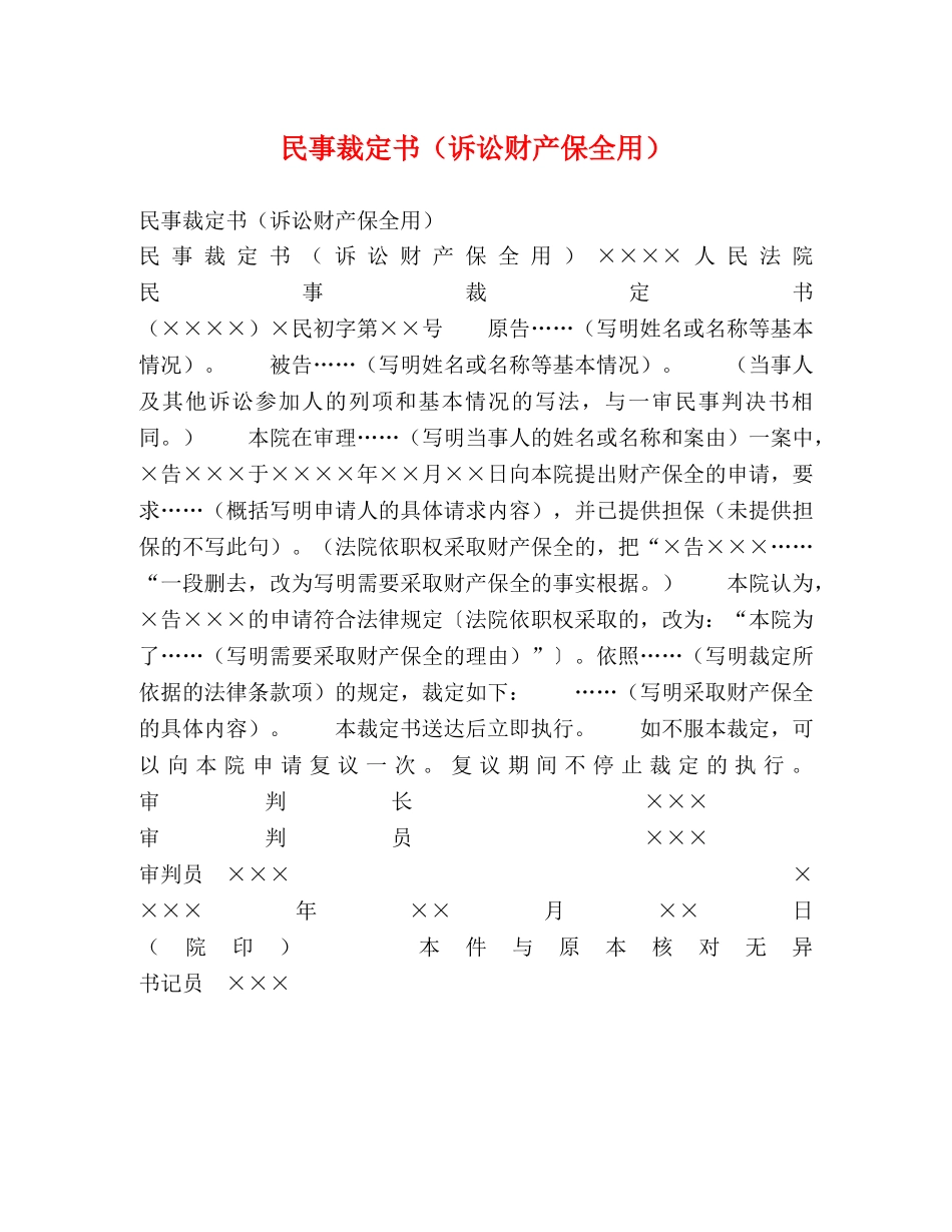 民事裁定书（诉讼财产保全用） _第1页