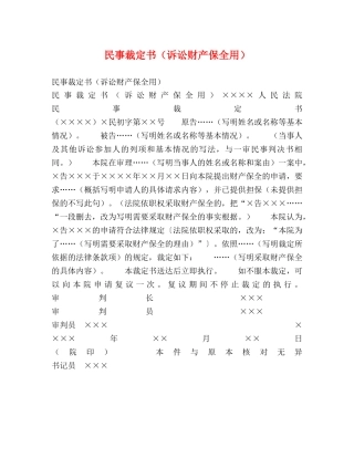 民事裁定书（诉讼财产保全用） 