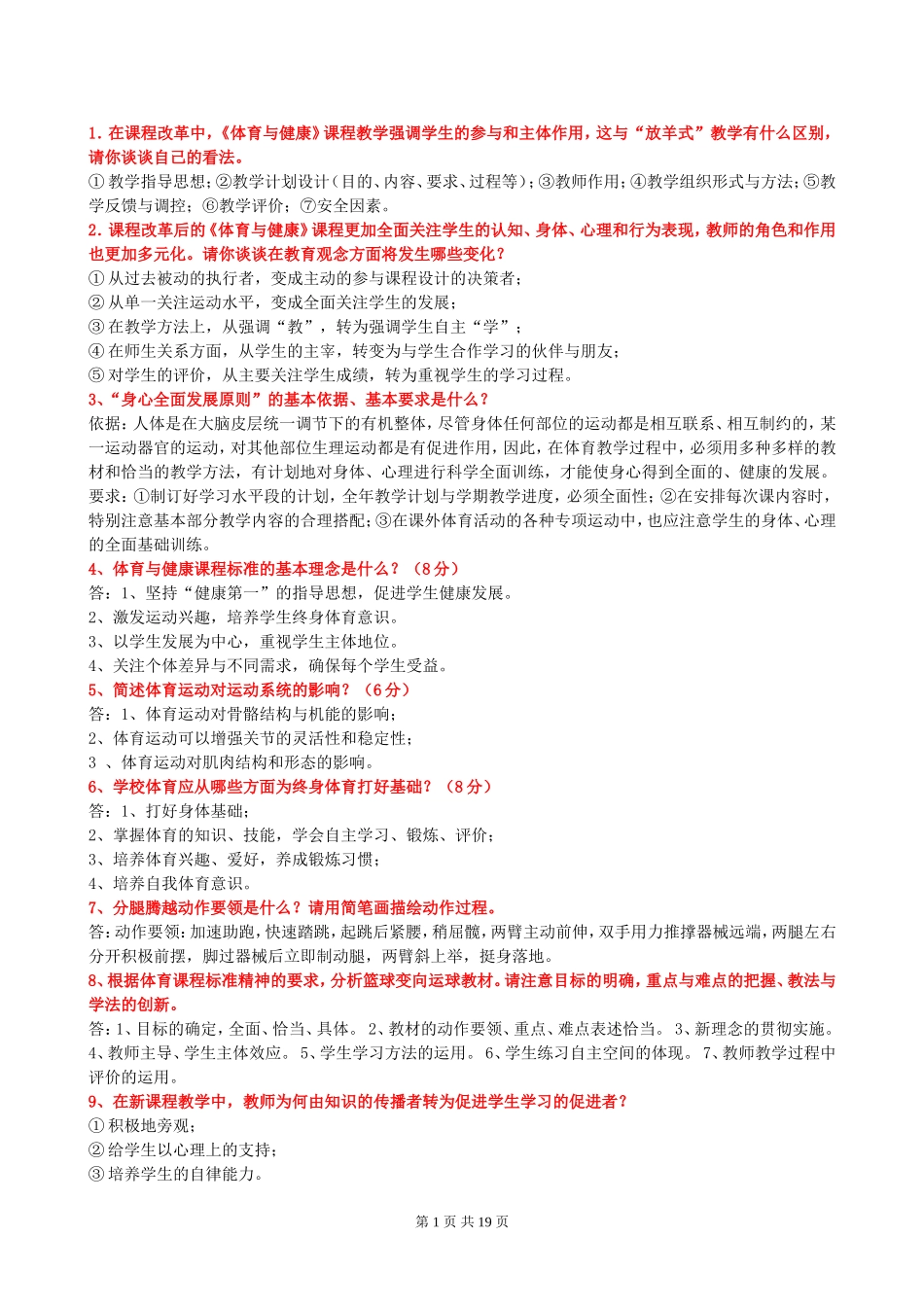 体育招聘简答分析论述题页_第1页