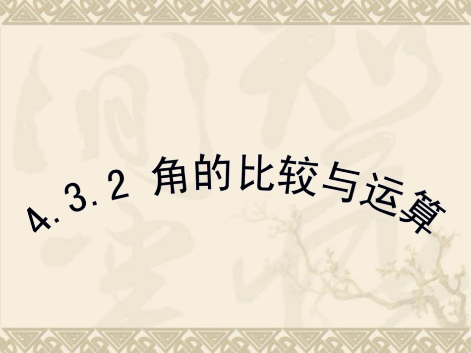 《角的比较与运算》参考课件2_第1页