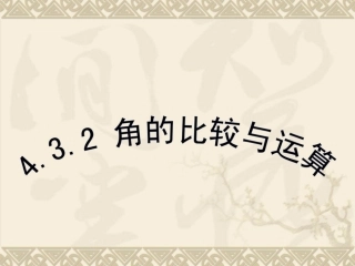《角的比较与运算》参考课件2