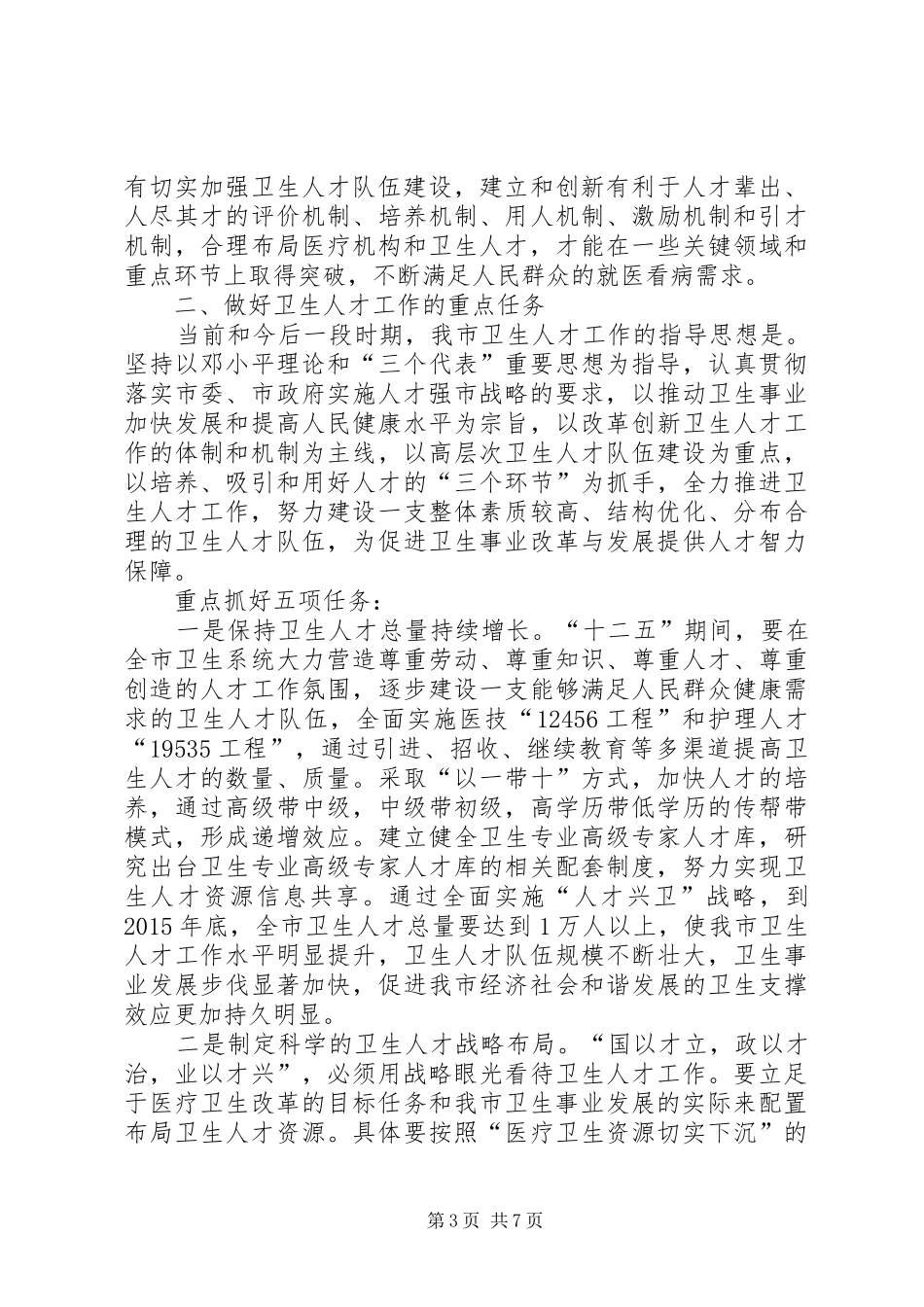 部长在卫生系统人才表彰会讲话发言_第3页