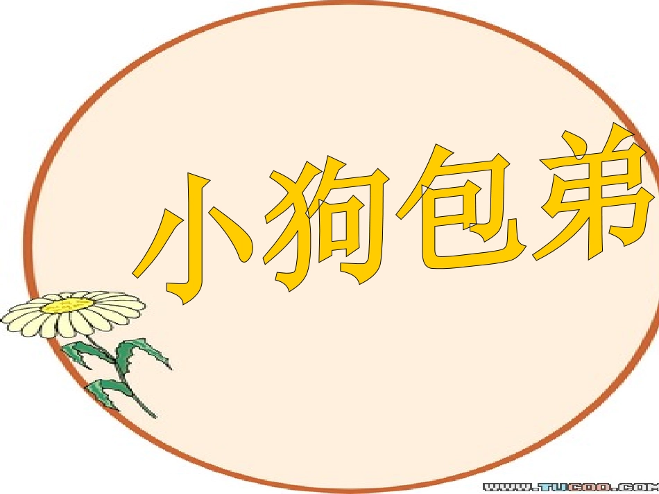 小狗包弟 (2)_第1页