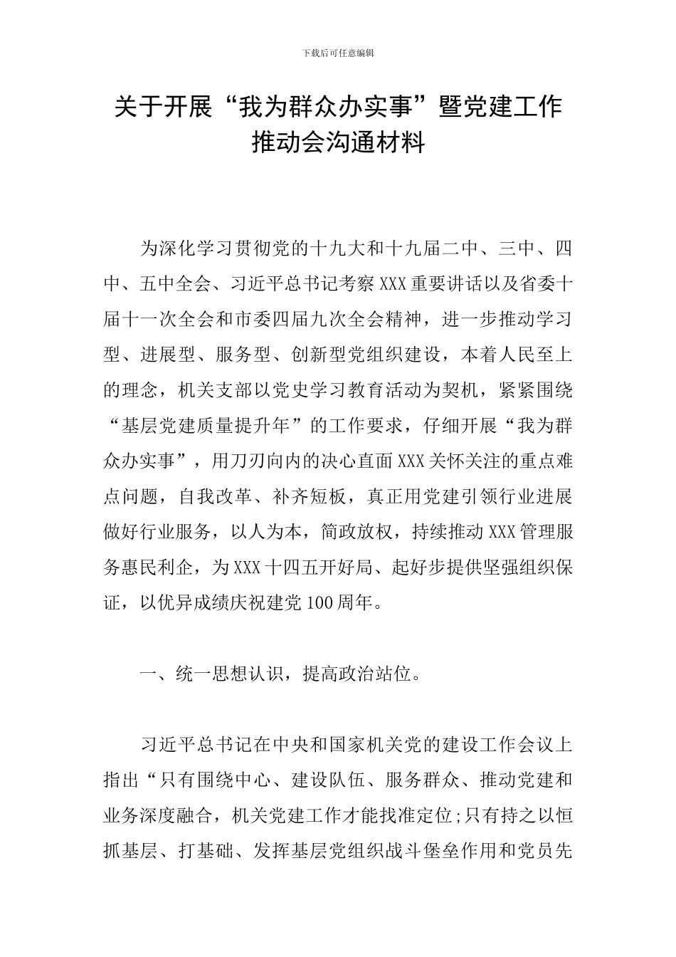 关于开展“我为群众办实事”暨党建工作推进会交流材料_第1页