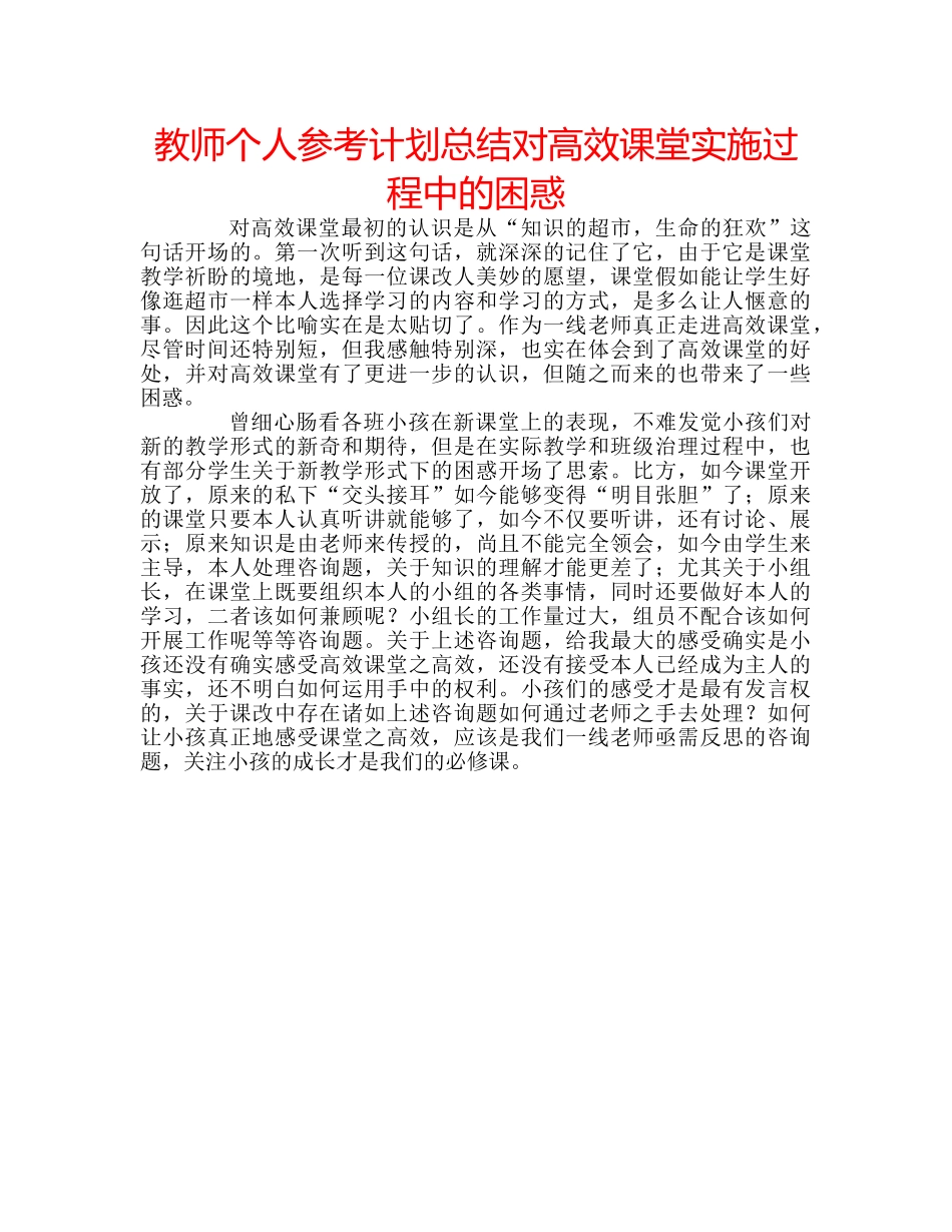 教师个人参考计划总结对高效课堂实施过程中的困惑 _第1页