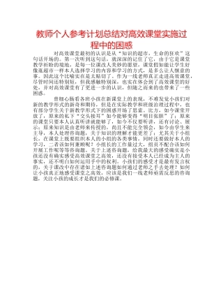 教师个人参考计划总结对高效课堂实施过程中的困惑 