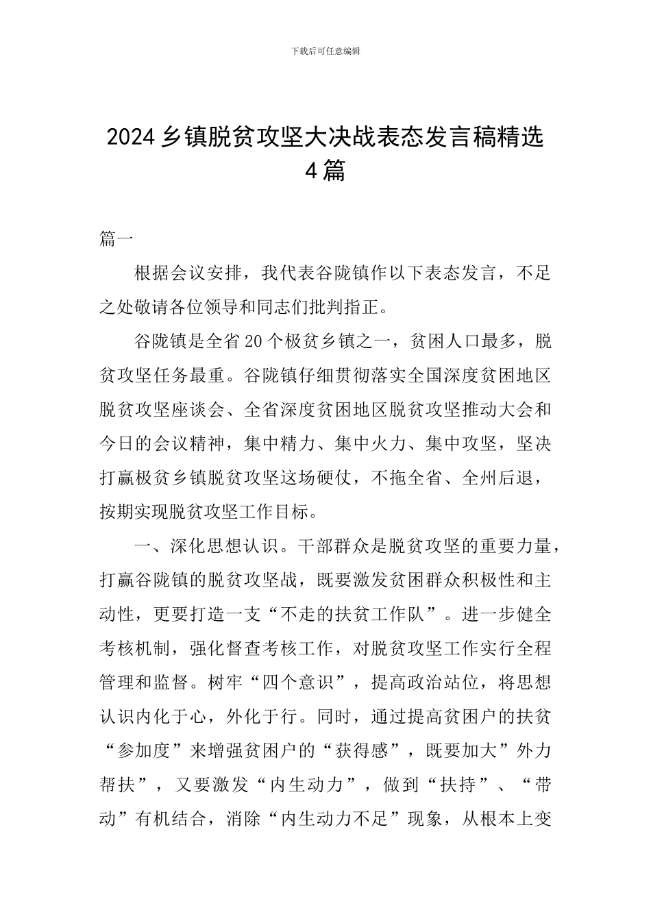 2024乡镇脱贫攻坚大决战表态发言稿精选4篇_第1页