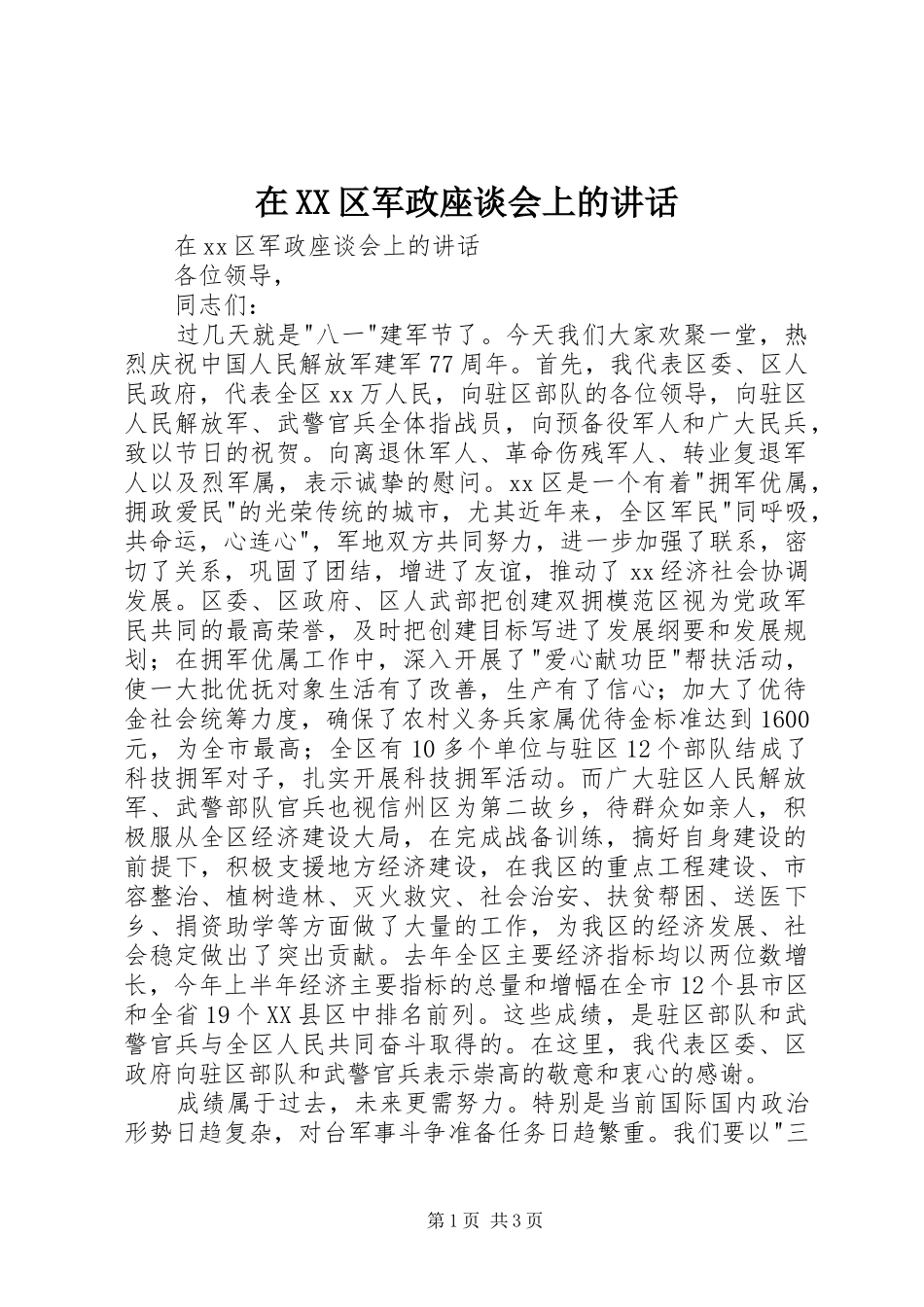 在XX区军政座谈会上的讲话发言_第1页