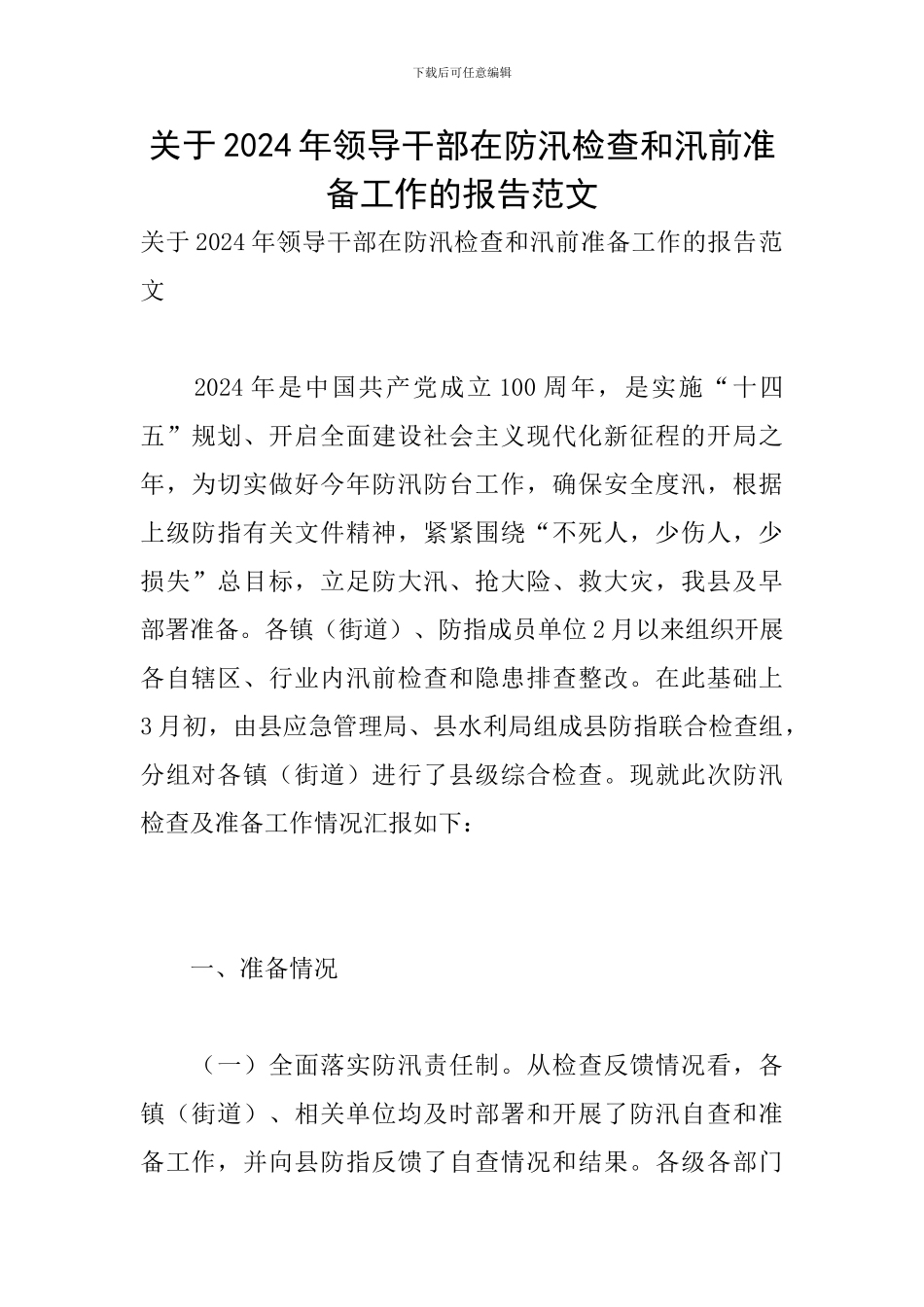 关于2024年领导干部在防汛检查和汛前准备工作的报告范文_第1页