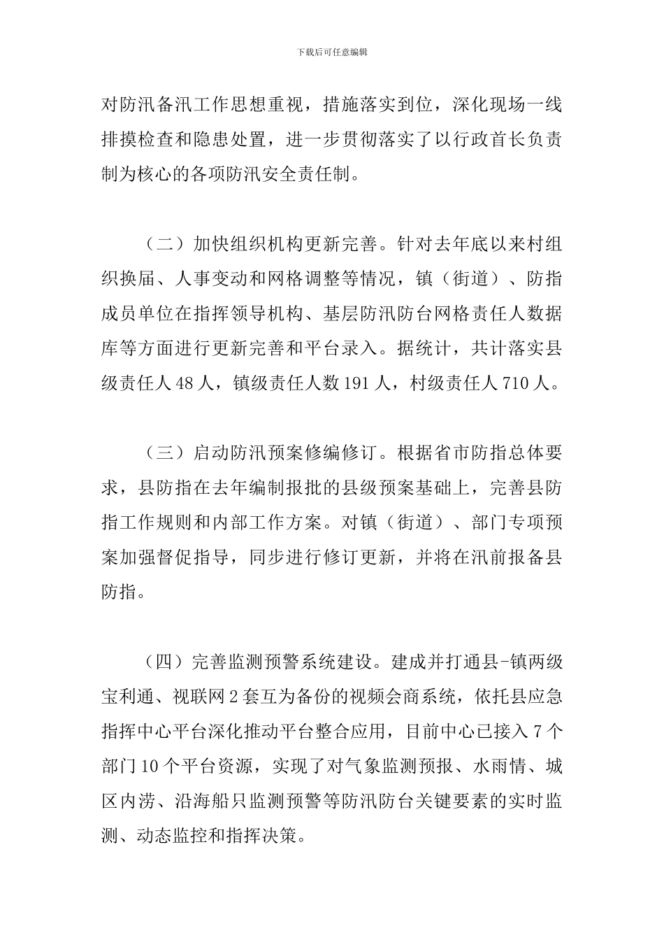 关于2024年领导干部在防汛检查和汛前准备工作的报告范文_第2页