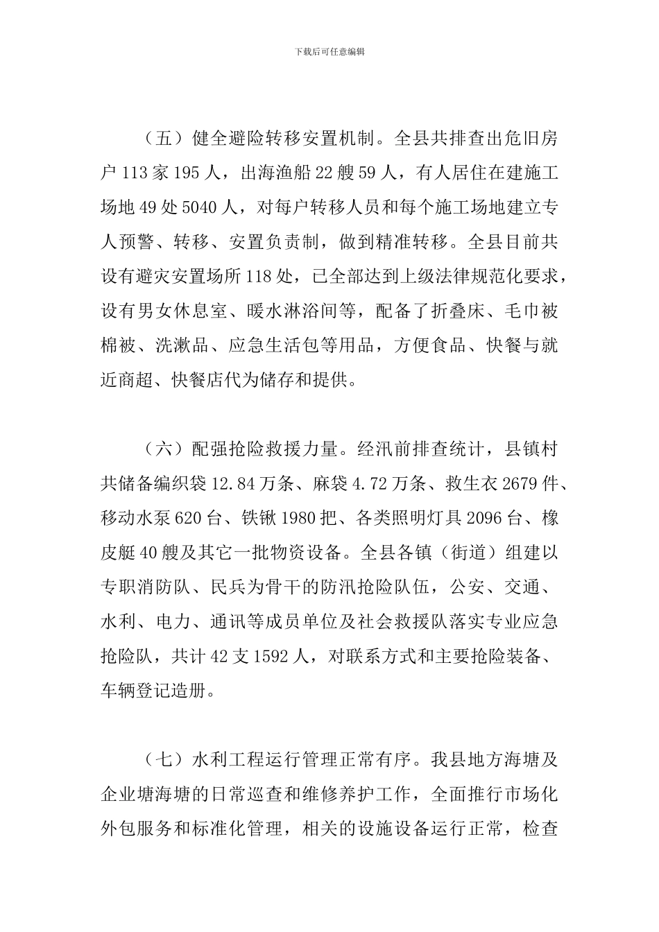 关于2024年领导干部在防汛检查和汛前准备工作的报告范文_第3页