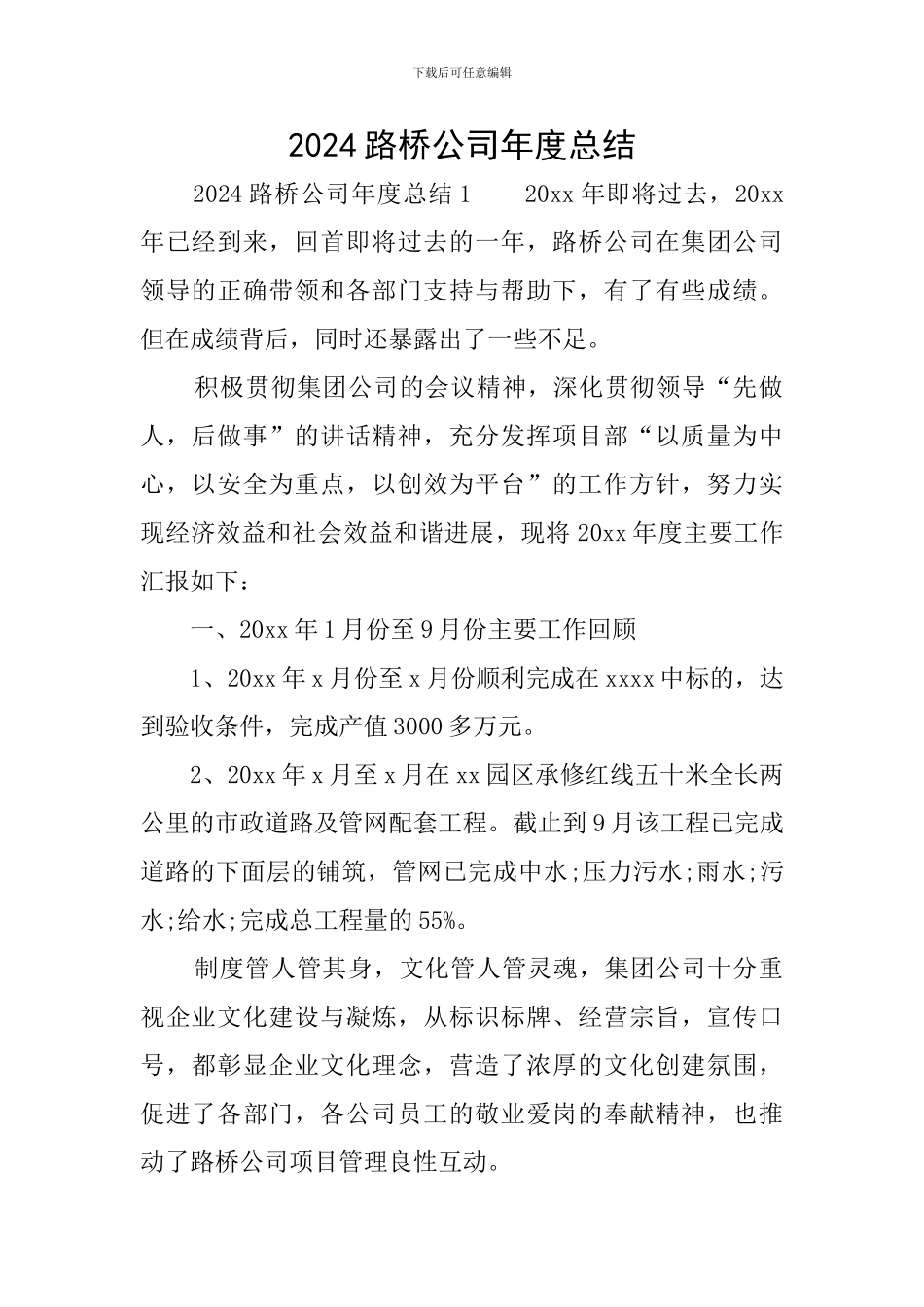 2024路桥公司年度总结_第1页