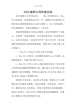 2024路桥公司年度总结