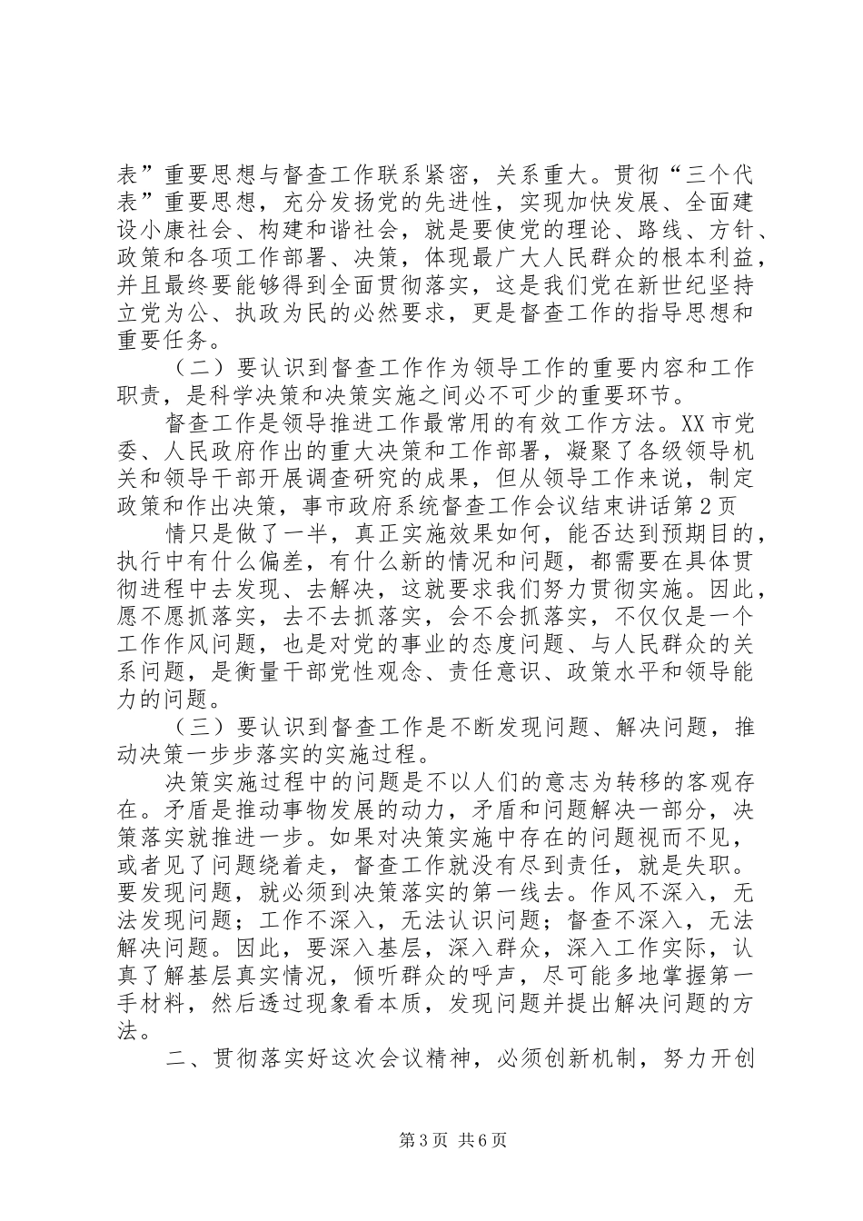 市政府系统督查工作会议结束讲话发言_第3页