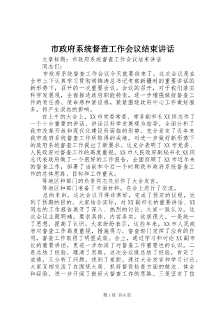 市政府系统督查工作会议结束讲话发言