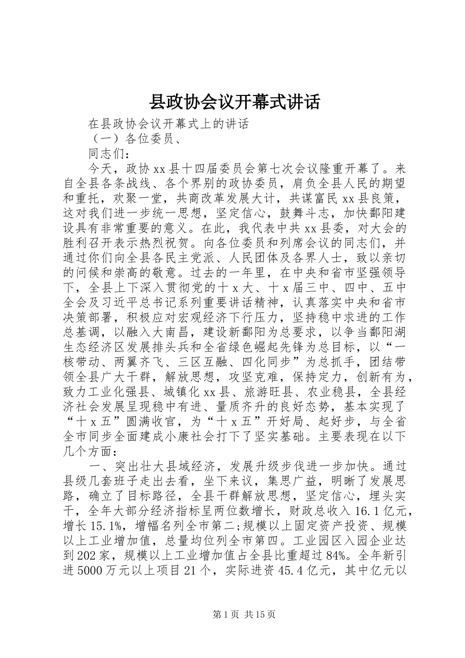 县政协会议开幕式讲话发言_第1页