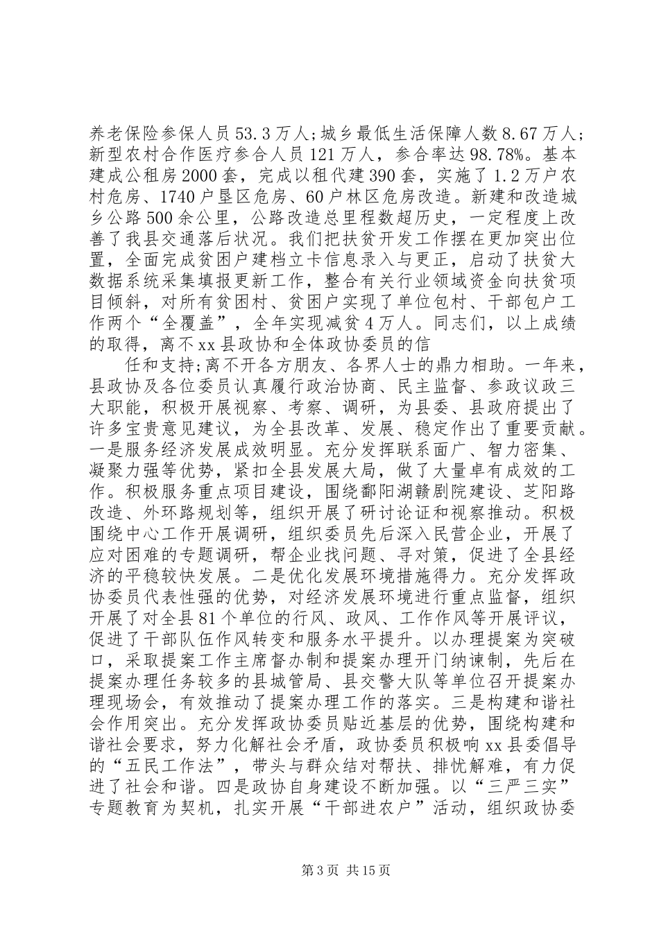 县政协会议开幕式讲话发言_第3页