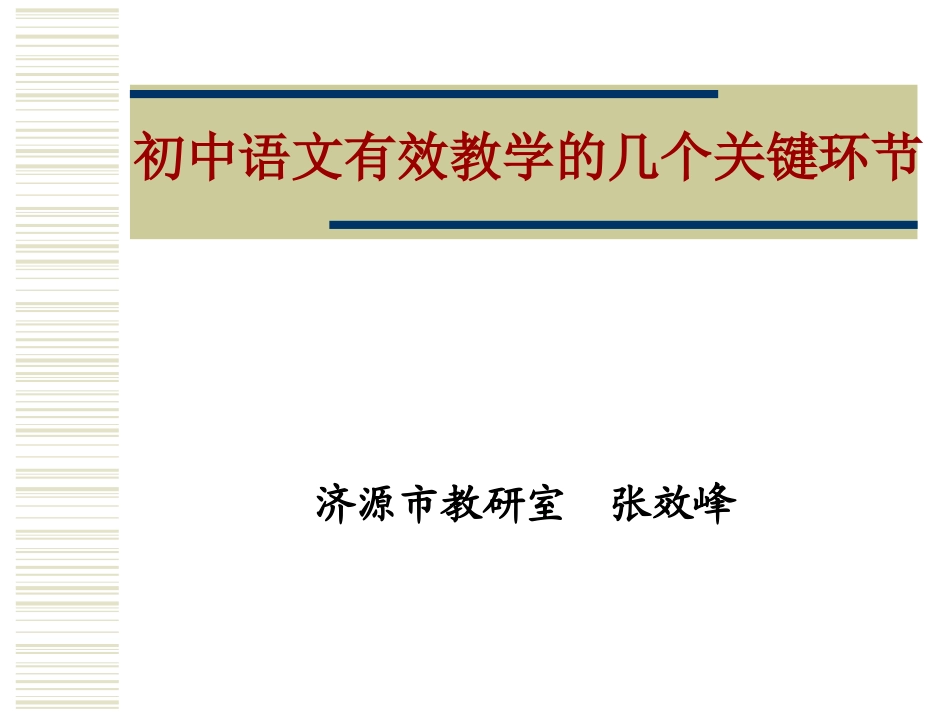 初中语文有效教学的几个关键环节_第1页