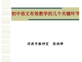 初中语文有效教学的几个关键环节
