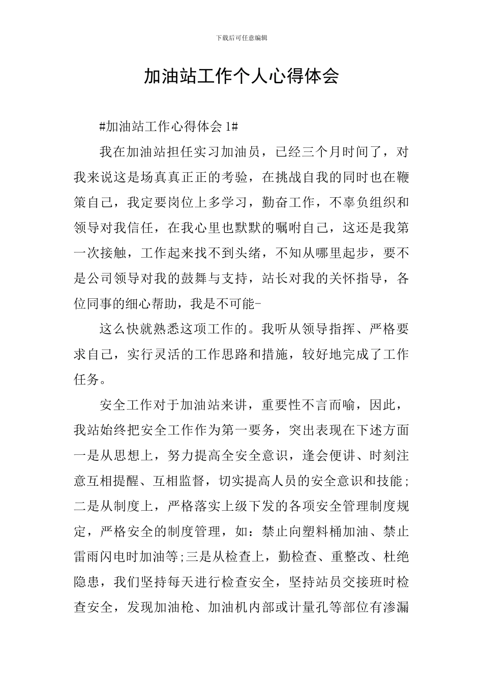 加油站工作个人心得体会_第1页