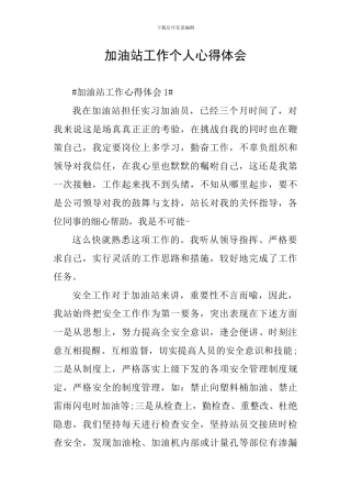 加油站工作个人心得体会