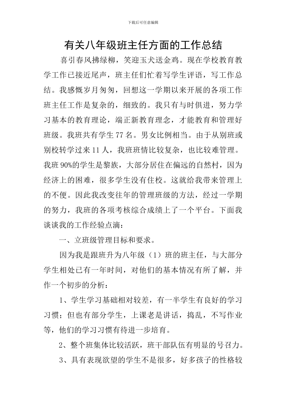 有关八年级班主任方面的工作总结_第1页
