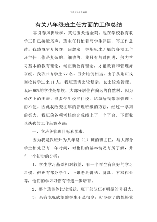 有关八年级班主任方面的工作总结