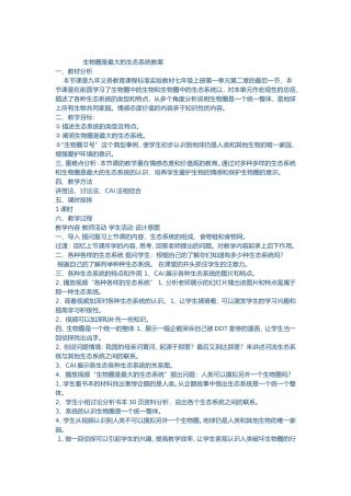 生物圈是最大的生态系统教