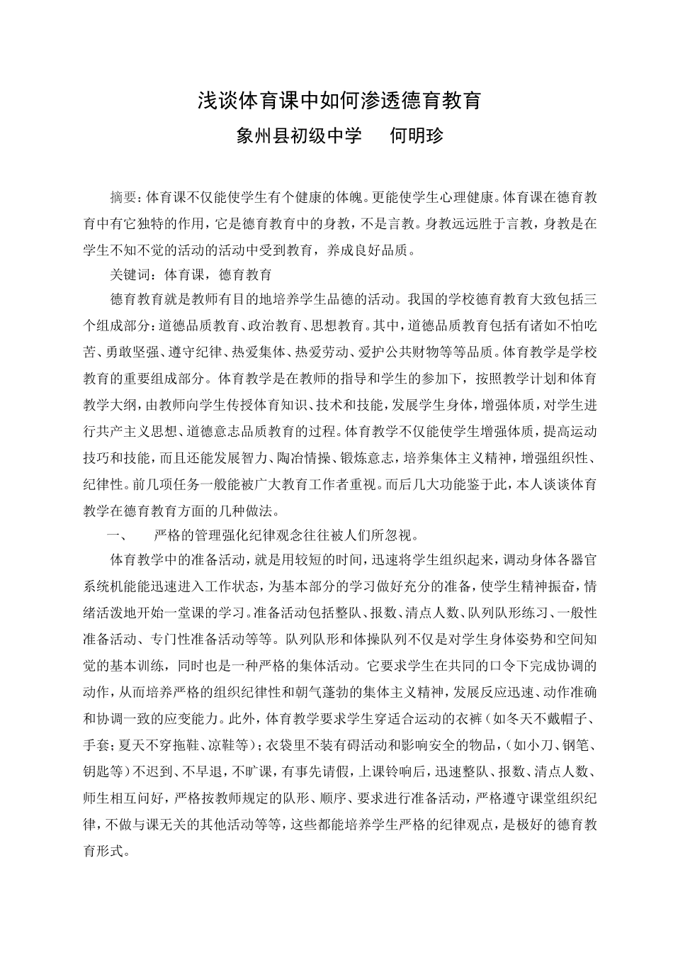 浅谈体育课中如何渗透德育教育_第1页