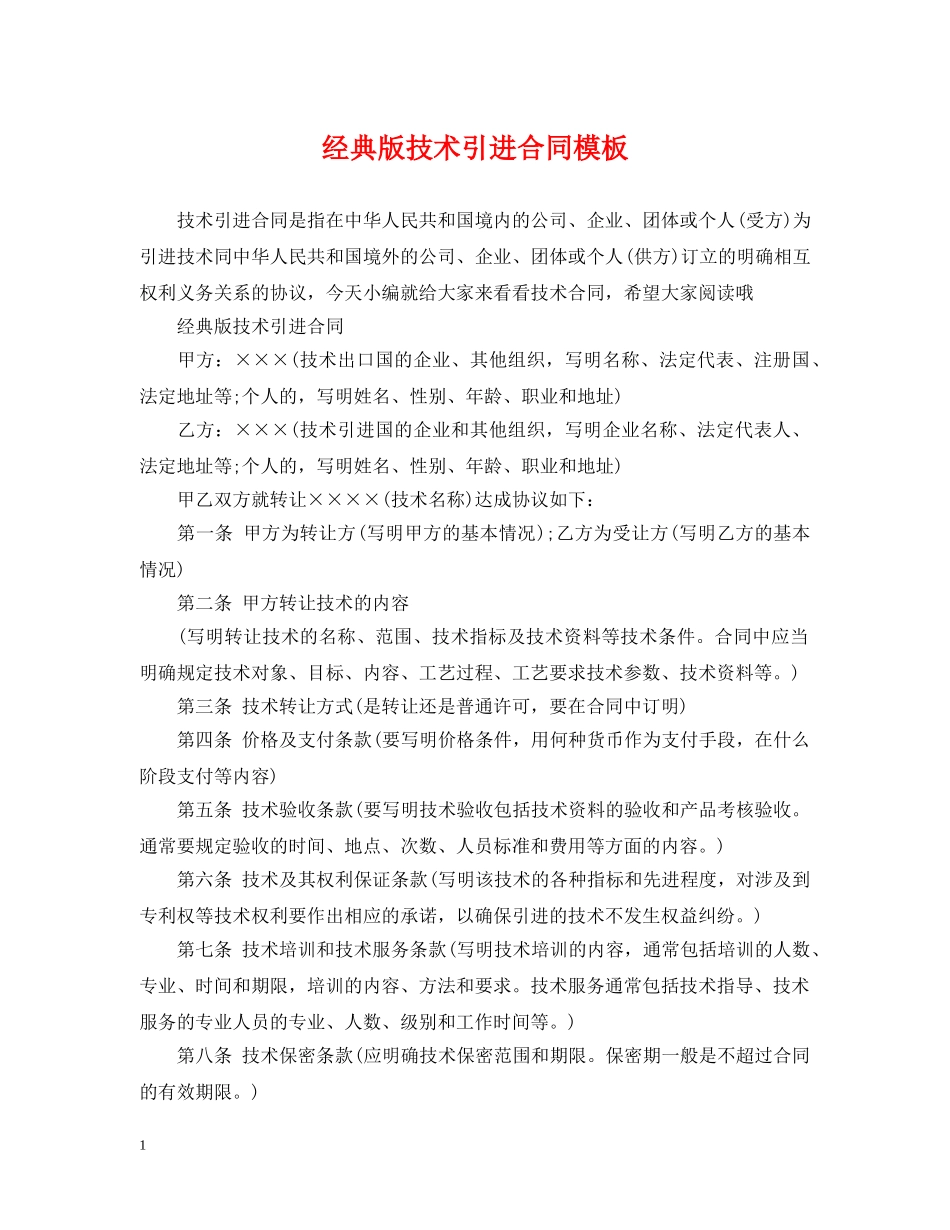经典版技术引进合同模板 _第1页