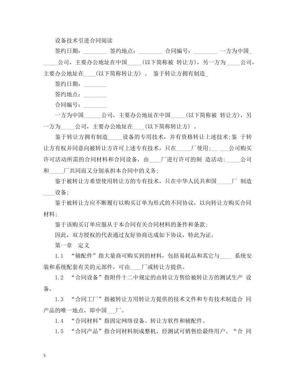 经典版技术引进合同模板 _第3页