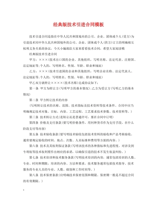 经典版技术引进合同模板 