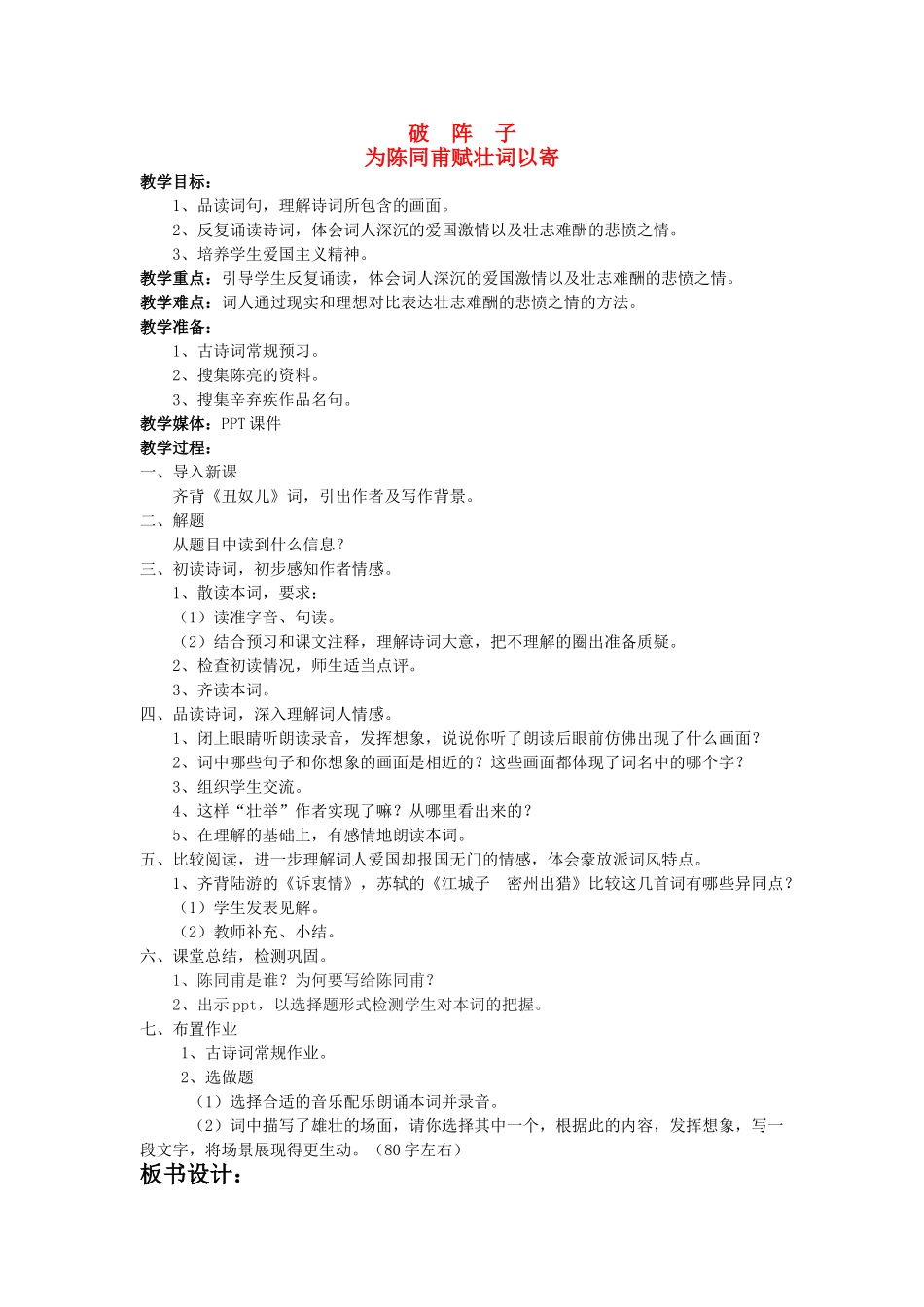 九级语文上册破陈子 为陈同甫赋壮词以寄之优秀教案 人教新课标版_第1页