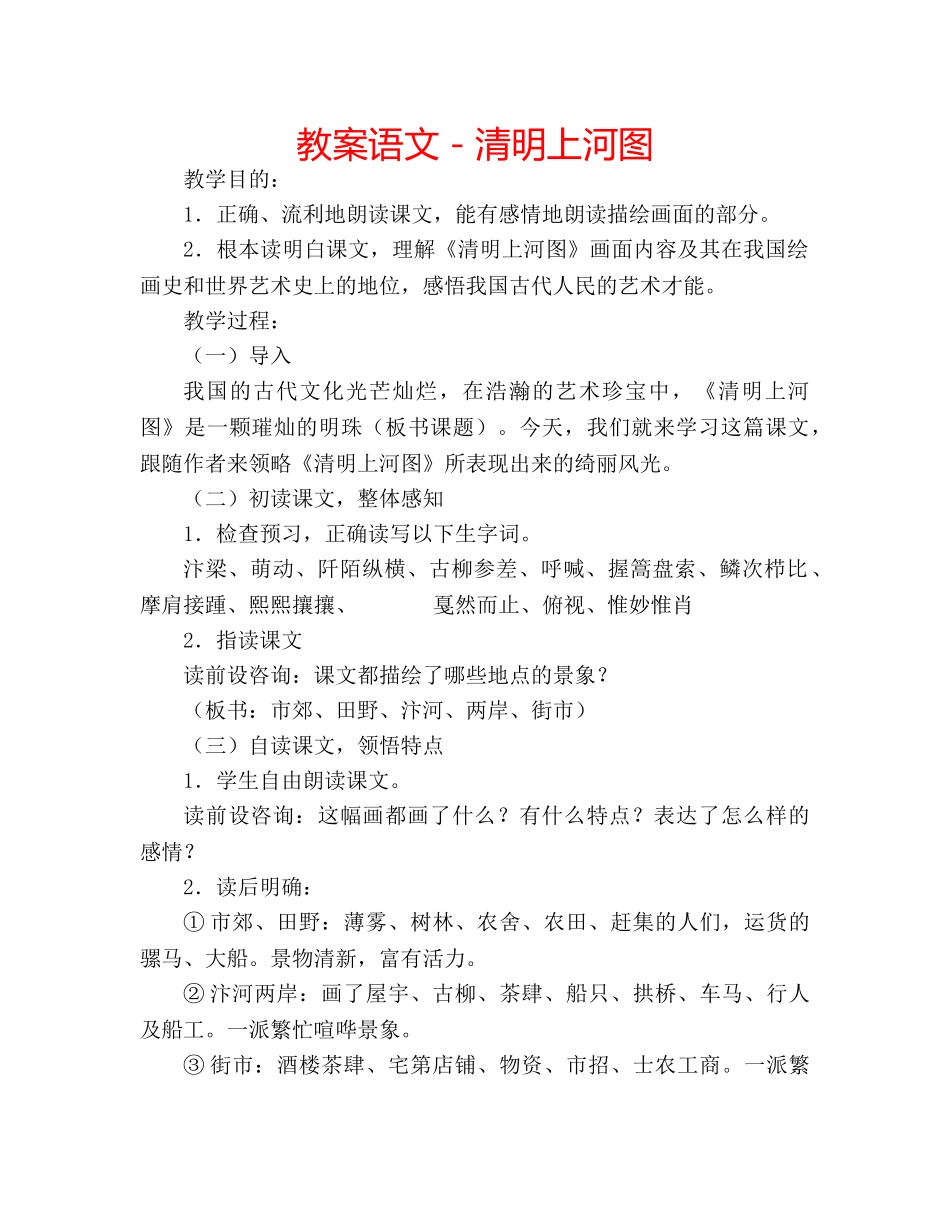 教案语文－清明上河图 _第1页