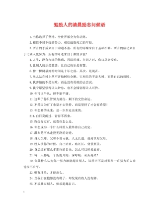 勉励人的清晨励志问候语 