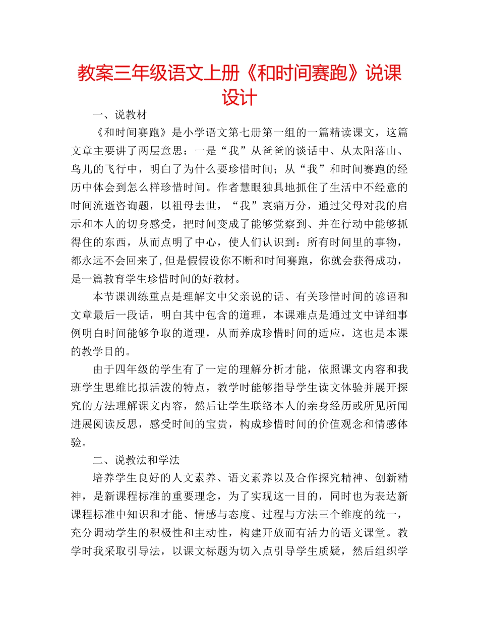 教案三年级语文上册《和时间赛跑》说课设计 _第1页