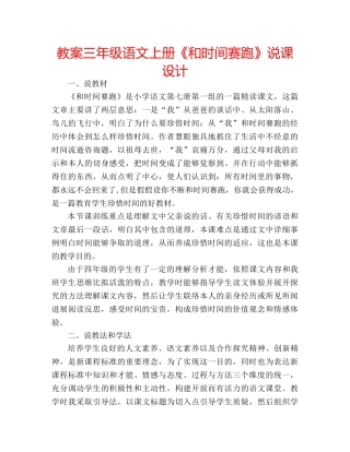教案三年级语文上册《和时间赛跑》说课设计 
