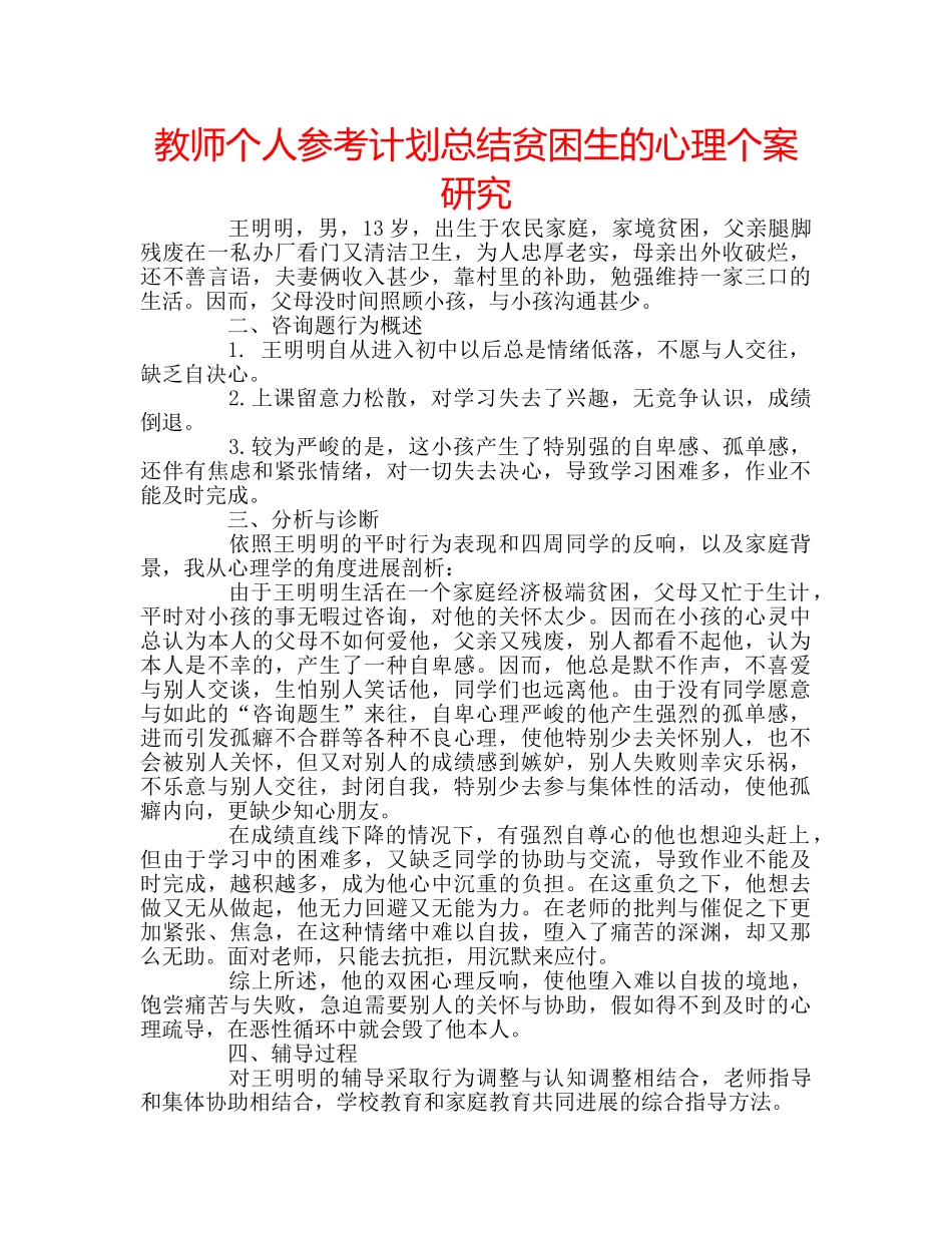 教师个人参考计划总结贫困生的心理个案研究 _第1页