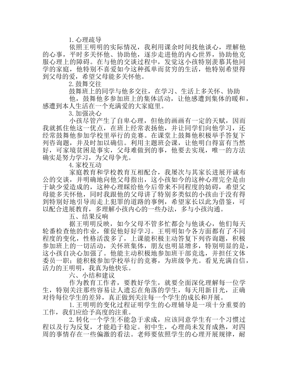 教师个人参考计划总结贫困生的心理个案研究 _第2页