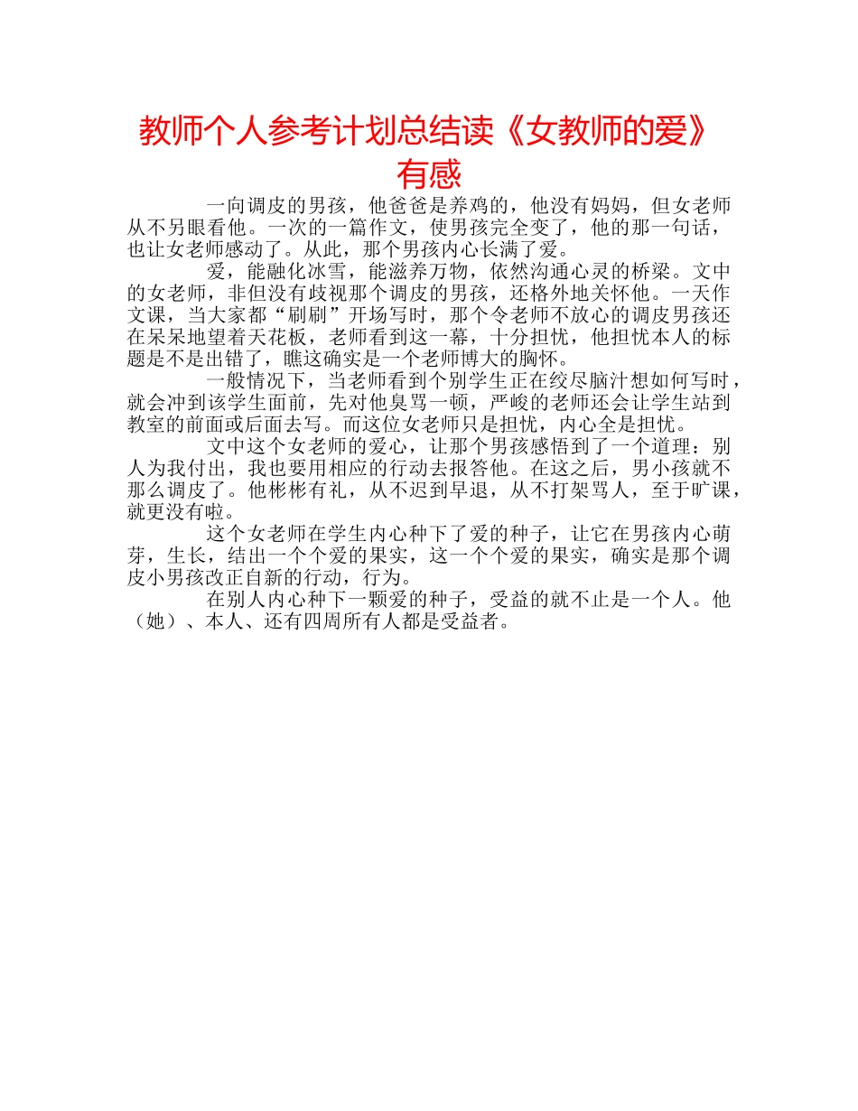 教师个人参考计划总结读《女教师的爱》有感 _第1页