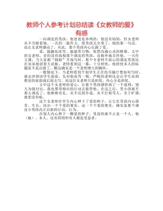 教师个人参考计划总结读《女教师的爱》有感 