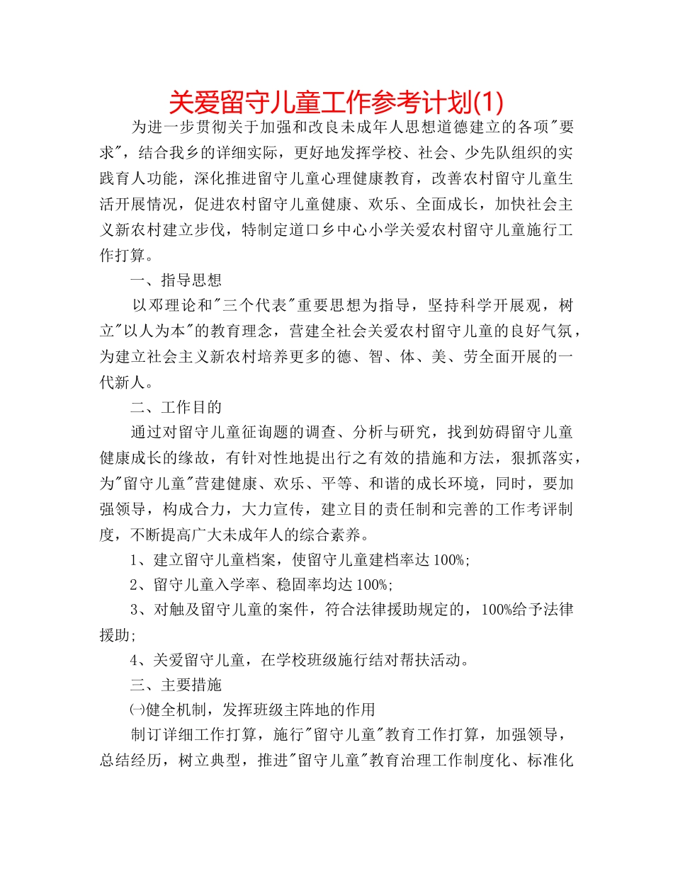 关爱留守儿童工作参考计划(1) _第1页