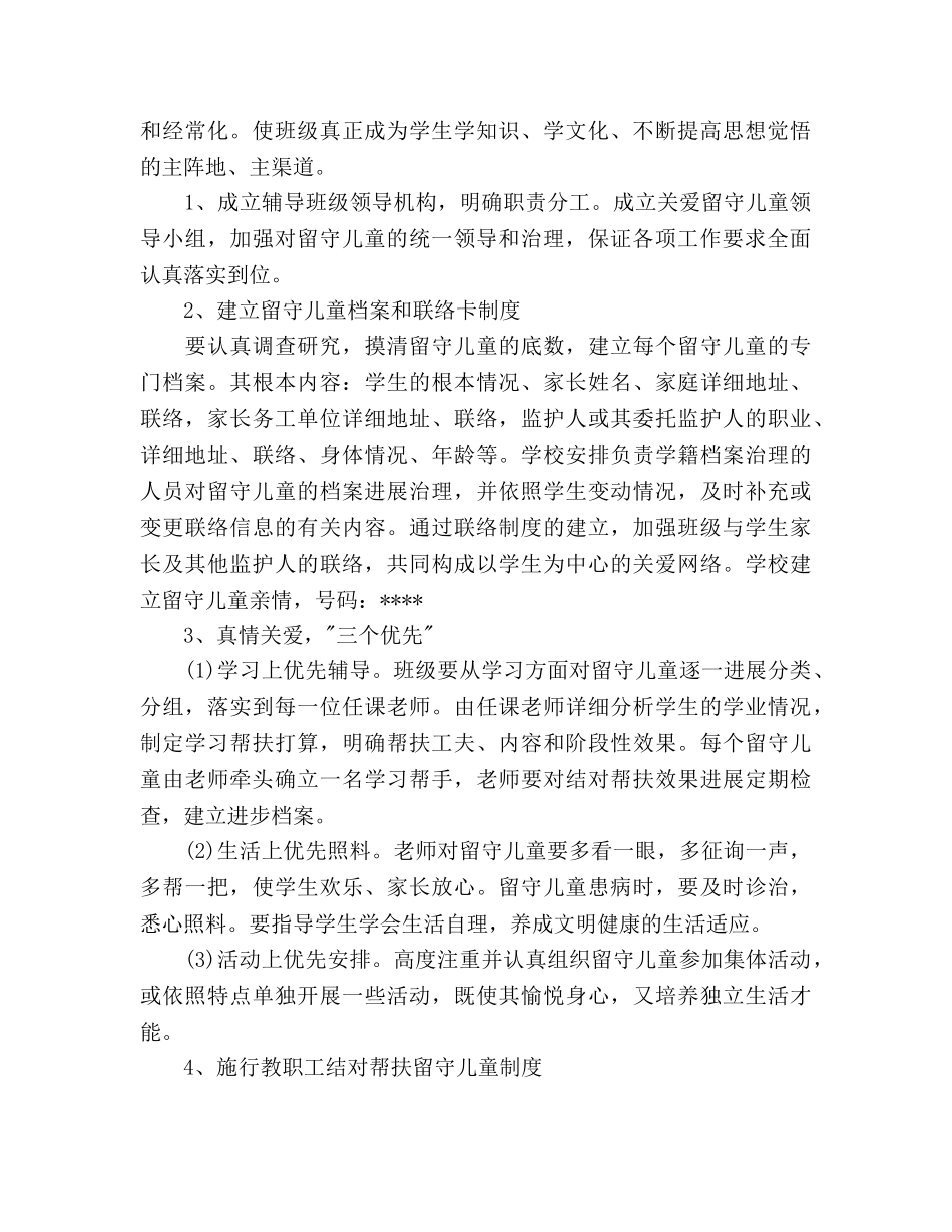 关爱留守儿童工作参考计划(1) _第2页