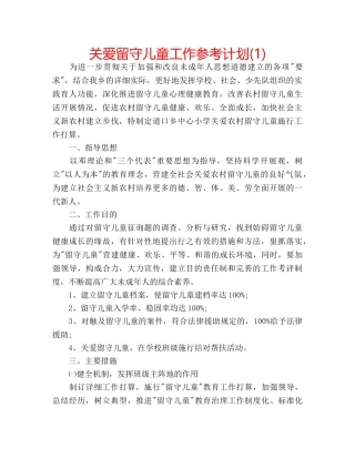 关爱留守儿童工作参考计划(1) 